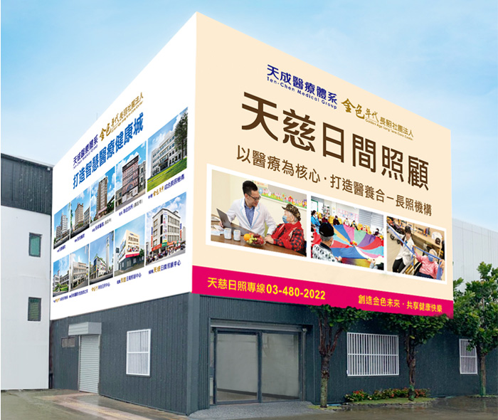 <span style='font-weight:200;font-size:1em!important'>龍潭</span><span style='font-size:1.4em!important'>天慈日間照顧中心</span>