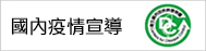 國內疫情宣導網站