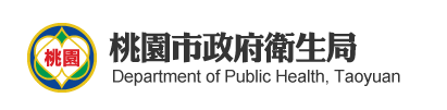 桃園市政府衛生局