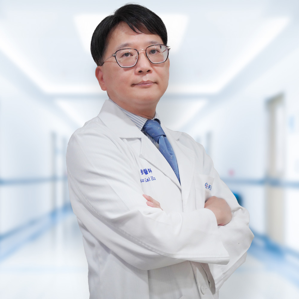 胡詔凱 主治醫師 胡詔凱 主治醫師