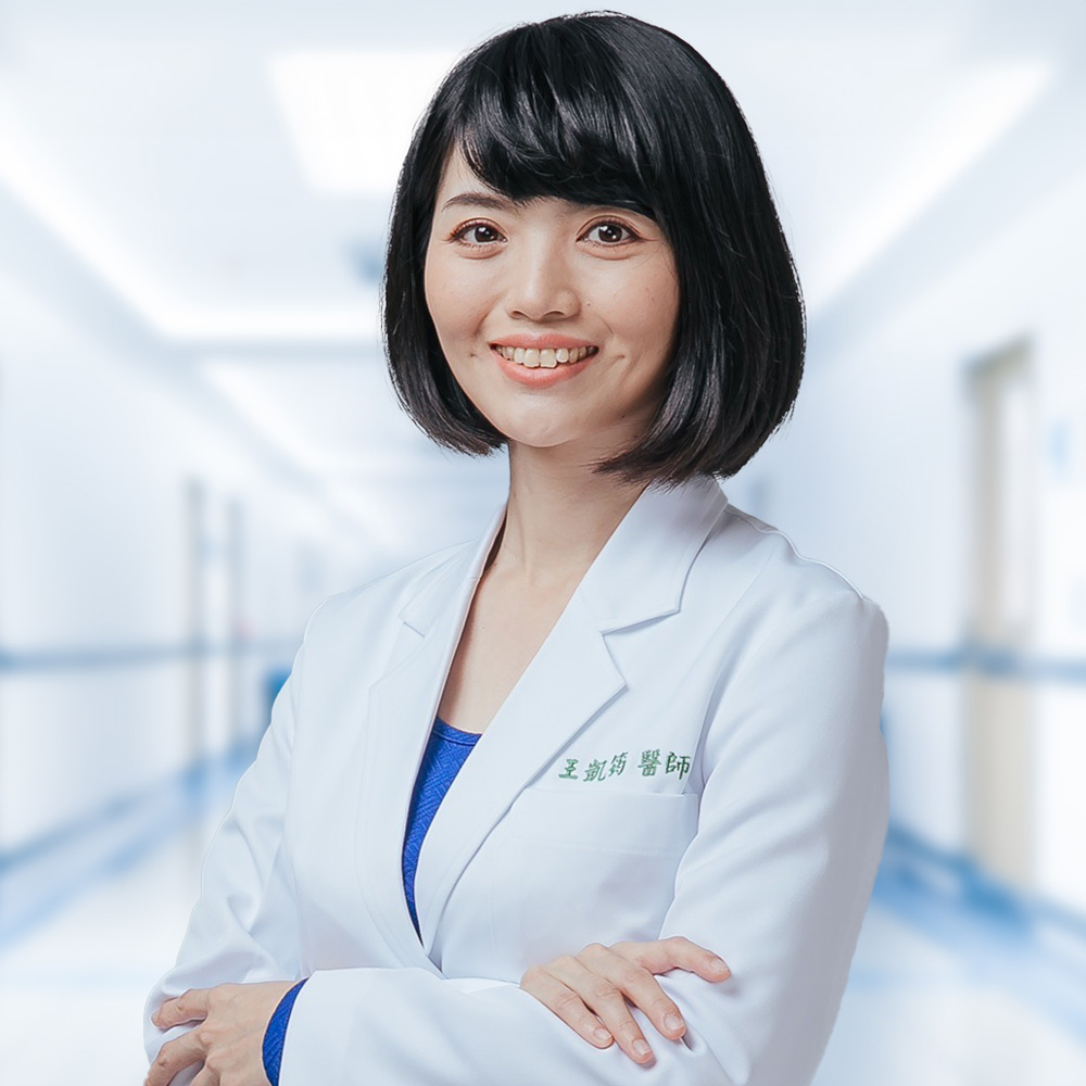 王凱筠 主治醫師 王凱筠 主治醫師