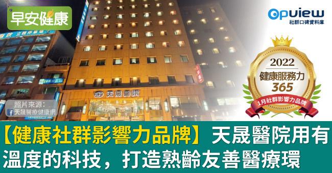 【早安健康─健康社群影響力品牌】天晟醫院用有溫度的科技，落實熟齡友善醫療環境