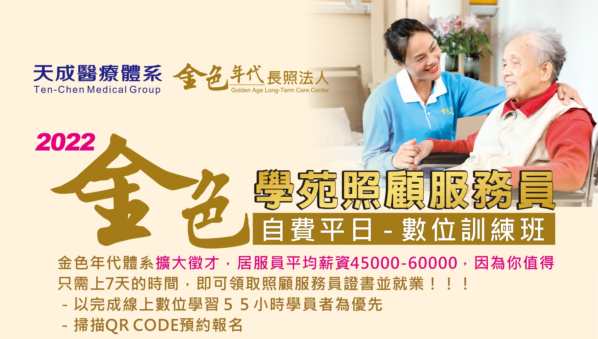 3/24-4/1金色學苑照顧服務員開課囉