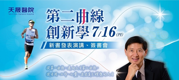 【新書發表演講、簽書會】第二曲線創新學－台大管理學院郭瑞祥教授