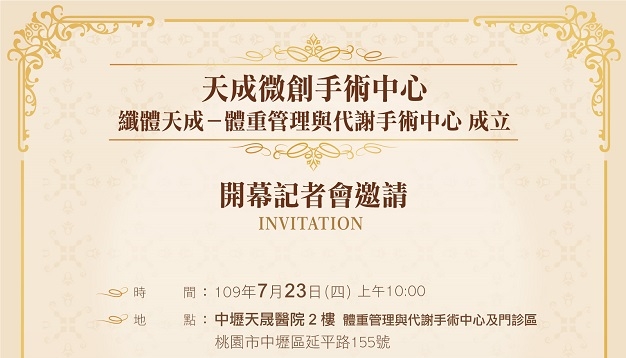 【開幕記者會】天成微創手術中心 纖體天成－體重管理與代謝手術中心成立