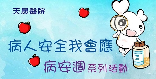 本院響應108年病人安全週活動，謹訂於10/18 (五) 08:50-12:00舉辦系列活動：醫師專業衛教講座、病人安全我會應闖關活動、響應抽獎活動，歡迎就醫民眾、住院病人及家屬，一同共襄盛舉，為我們的健康、安全一起響應。