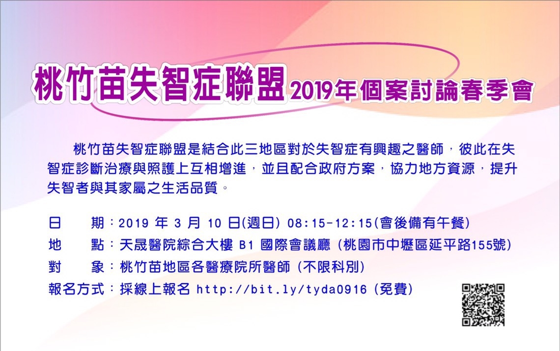 2019年3月10日(日)2019春季桃竹苗失智者聯盟個案討論會