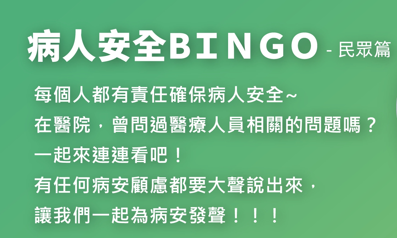 109年病安週活動：為病安發聲