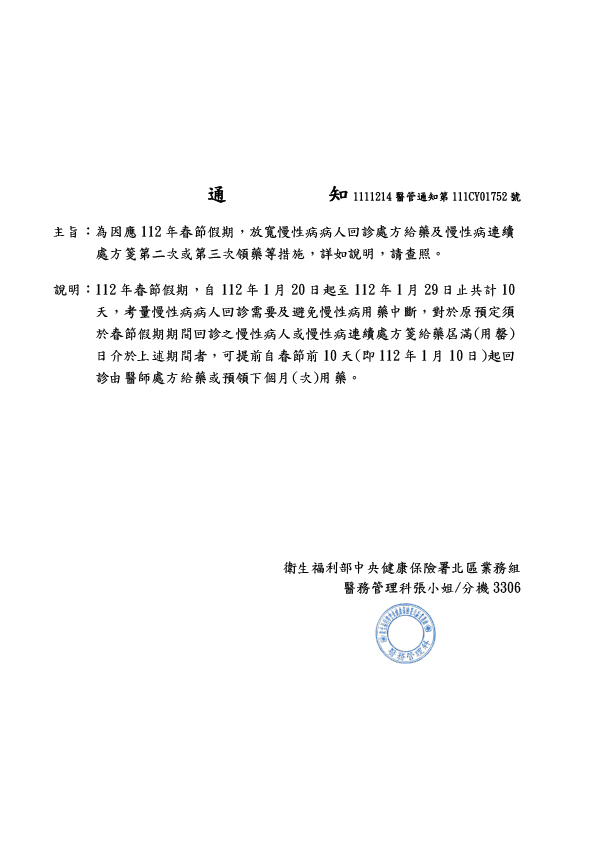 112年春節慢性病回診連續處方箋預領用藥措施