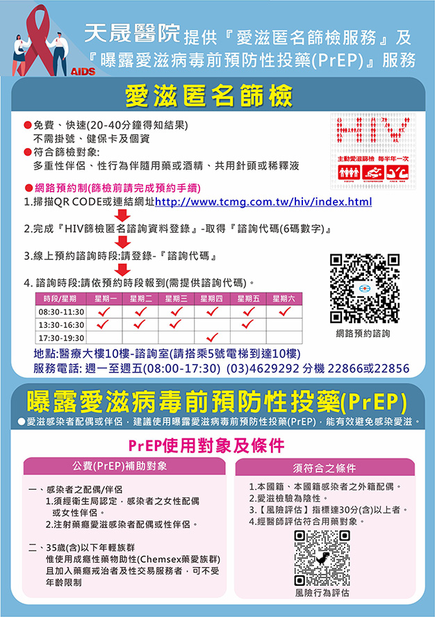 本院提供免費愛滋匿名篩檢及PrEP服務