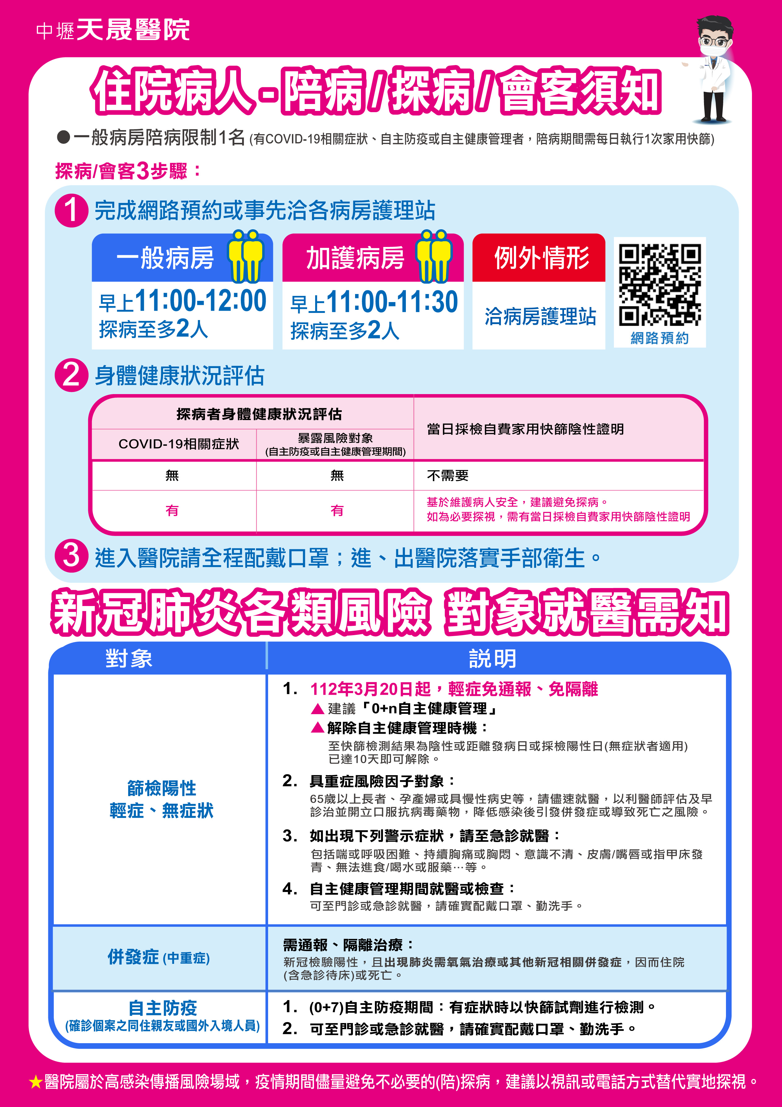 更新》住院病人-陪病/探病/會客須知