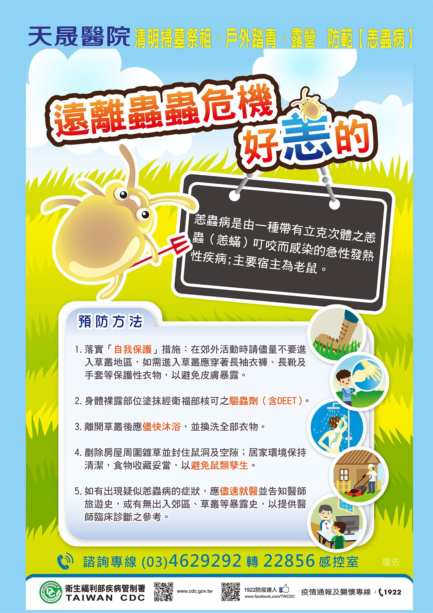 掃墓祭祖、戶外踏青，提醒您慎防恙蟲叮咬