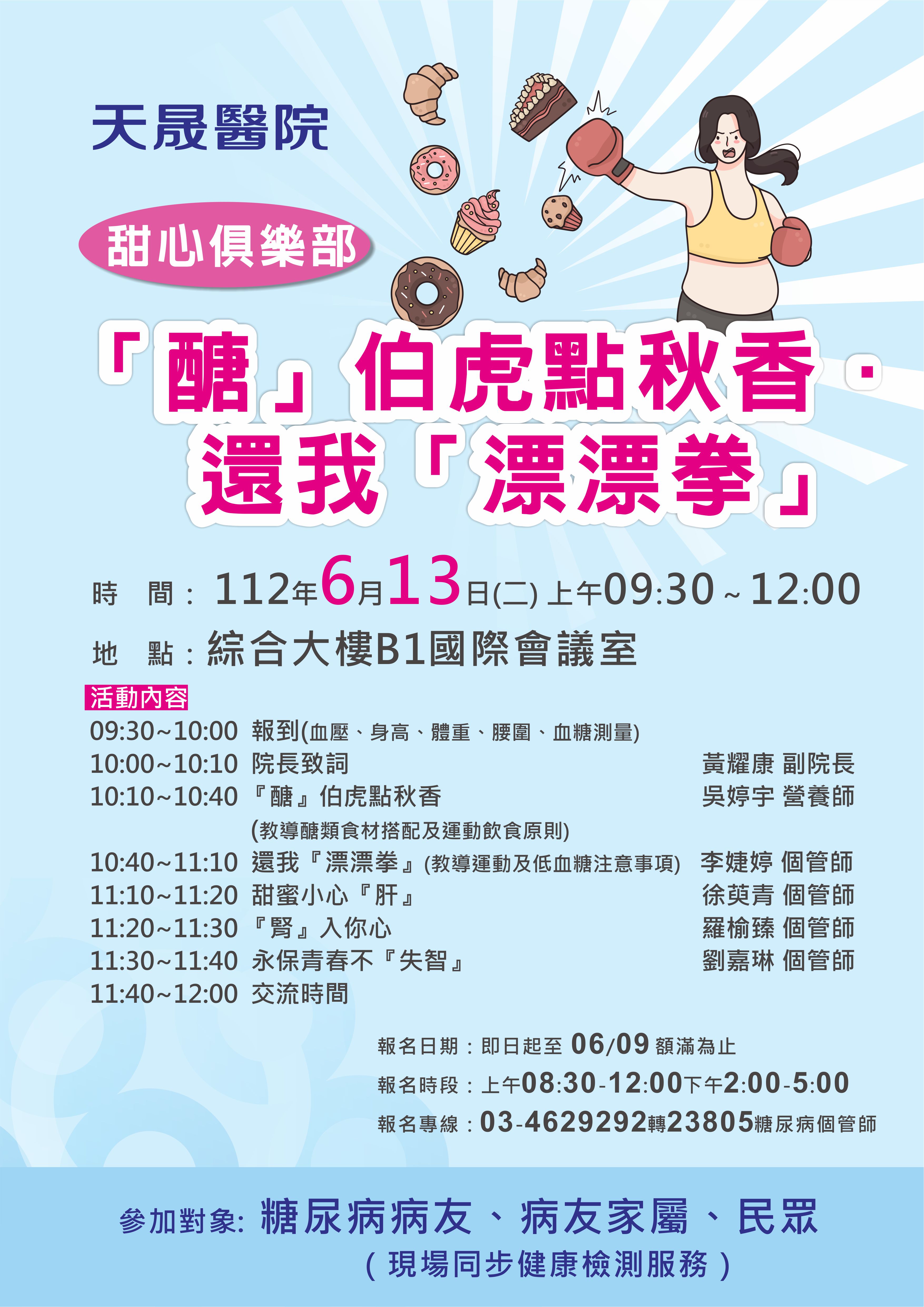 6/13甜心俱樂部活動報名洽衛教門診