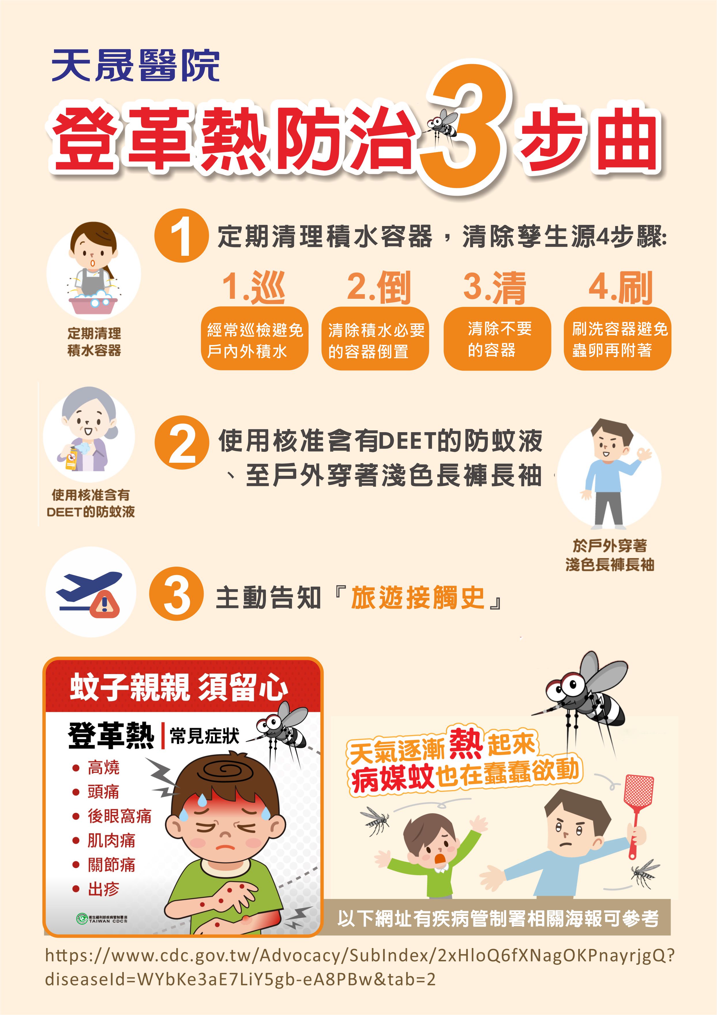 本土登革熱疫情防治宣導