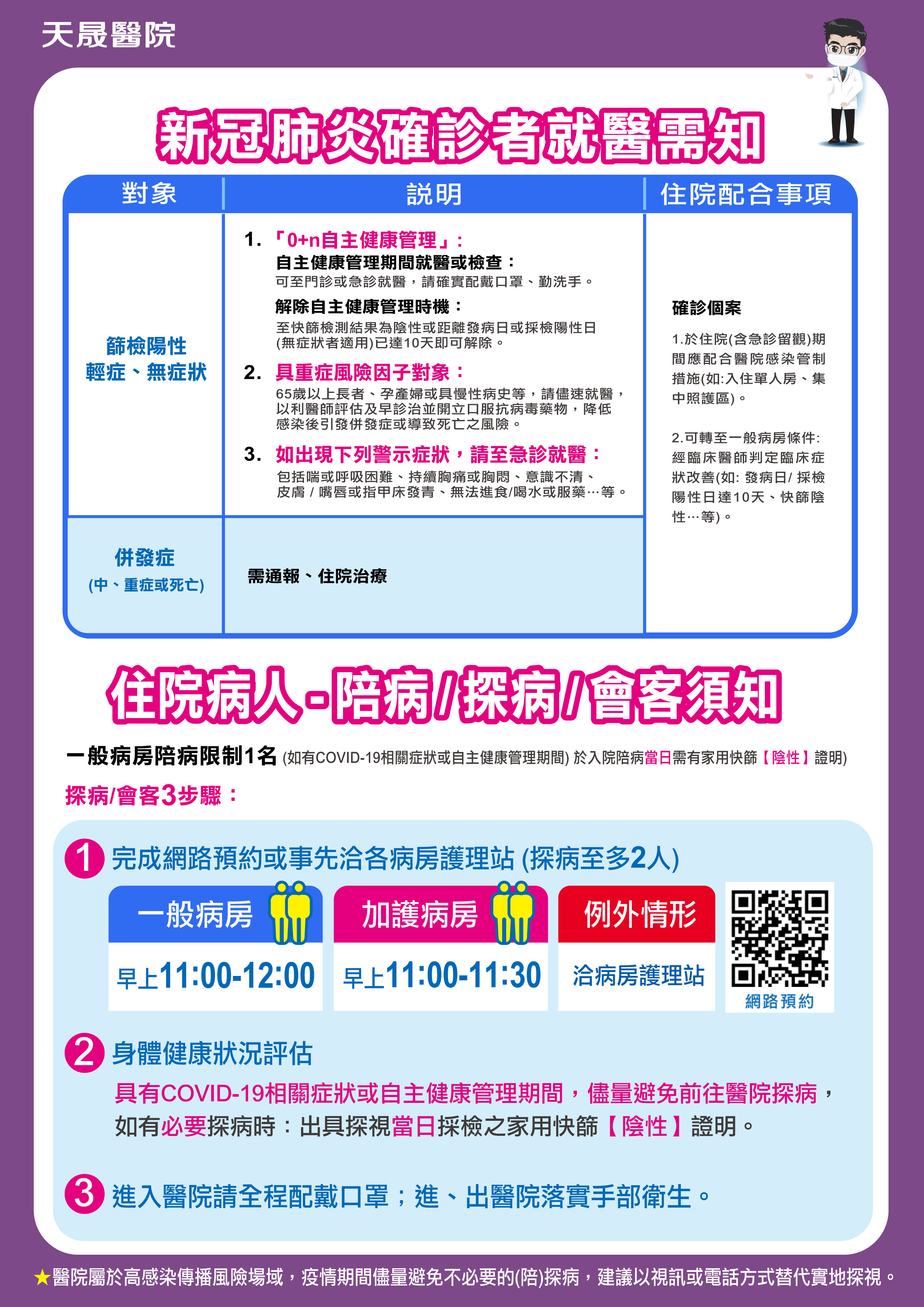 最新》住院病人-陪病/探病/會客須知