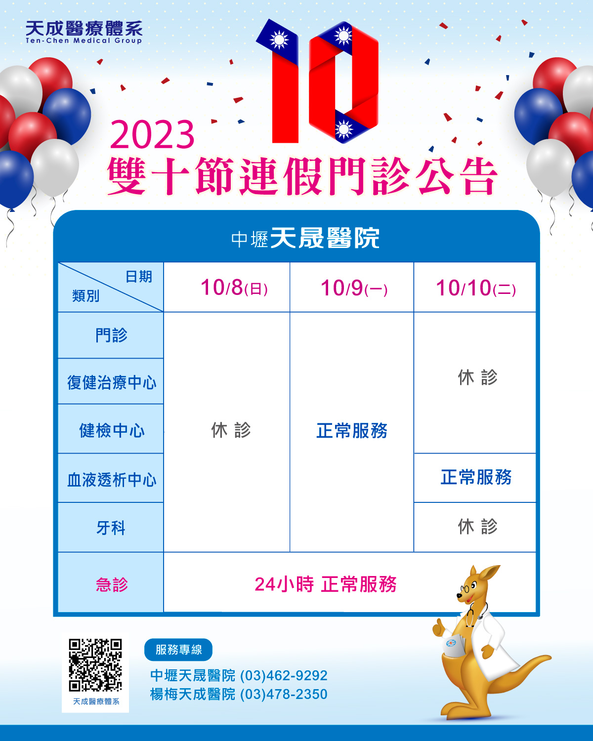 112年雙十連假門診公告