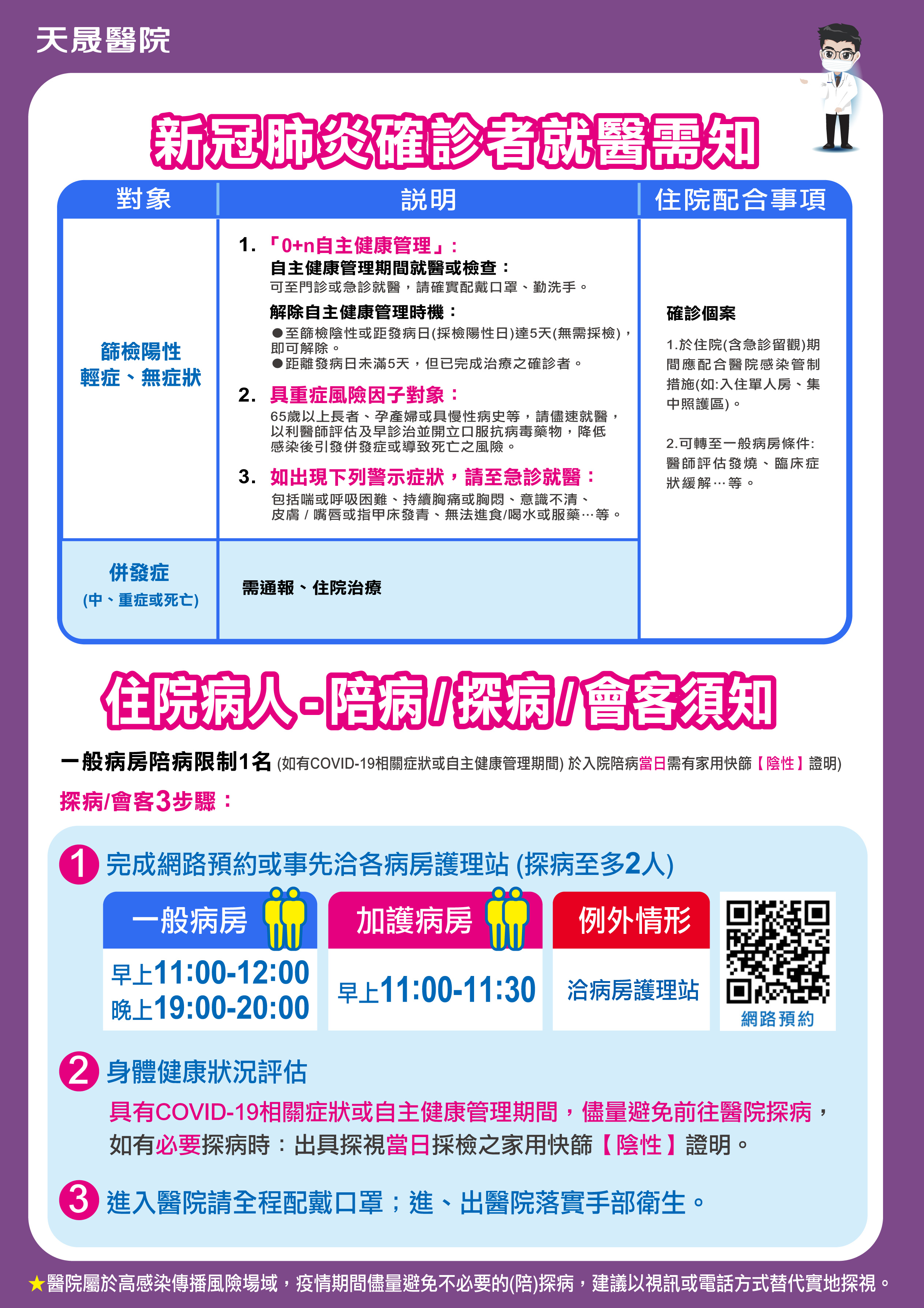 最新》住院病人-陪病/探病/會客須知