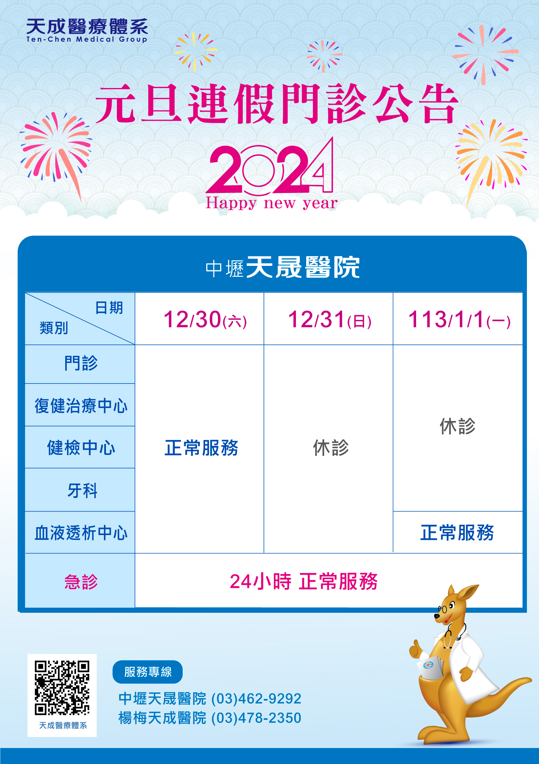 113年元旦連假門診公告