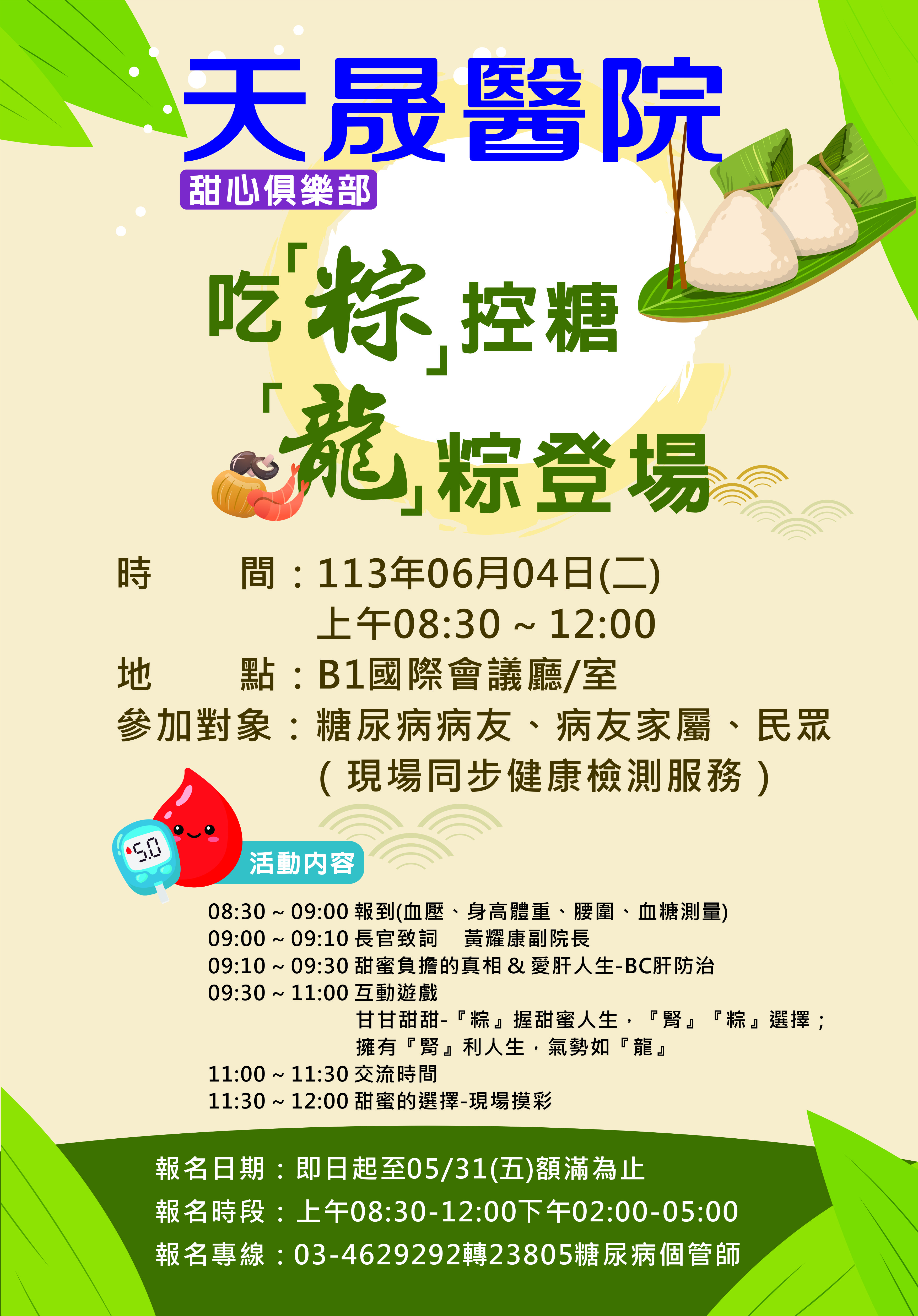 6/4甜心俱樂部活動報名洽衛教門診