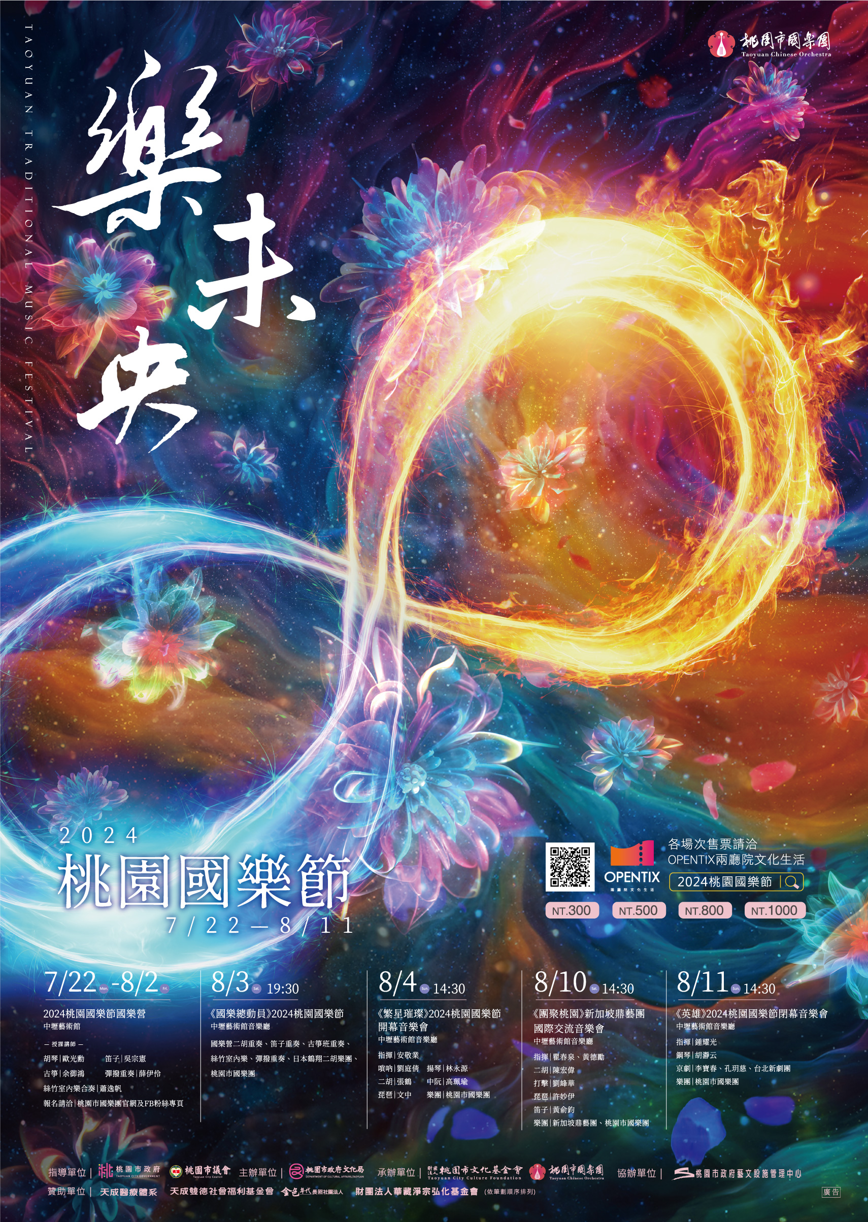 邀您聆賞2024桃園國樂節「樂未央」音樂會