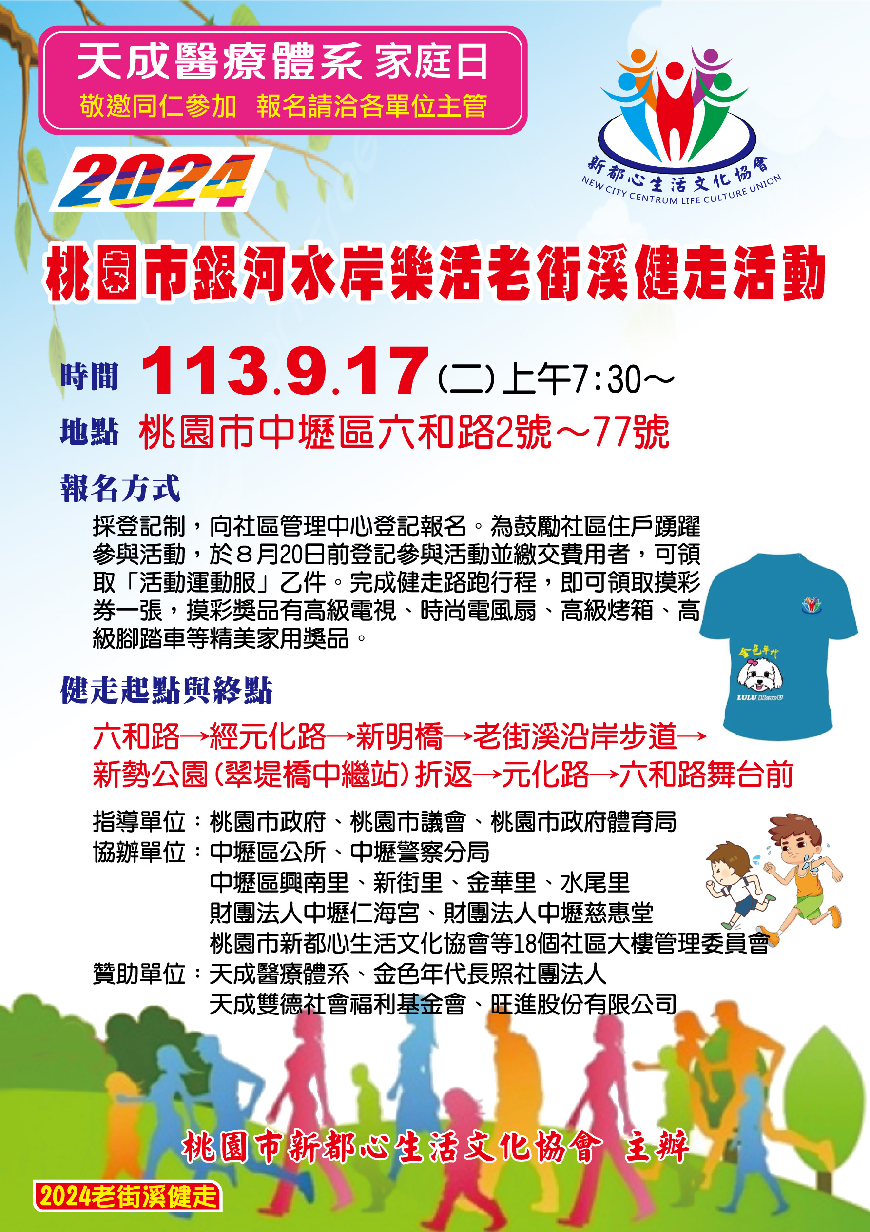 2024桃園市銀河水岸樂活老街溪健走活動即起報名