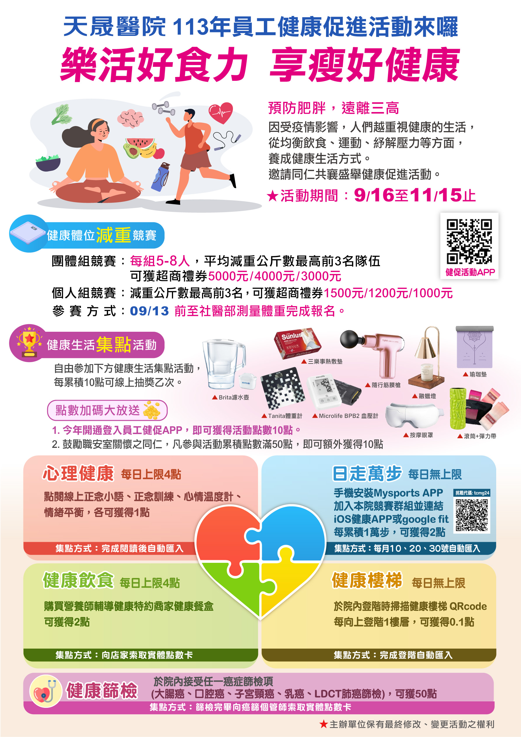 113年員工健康促進活動9/16開跑