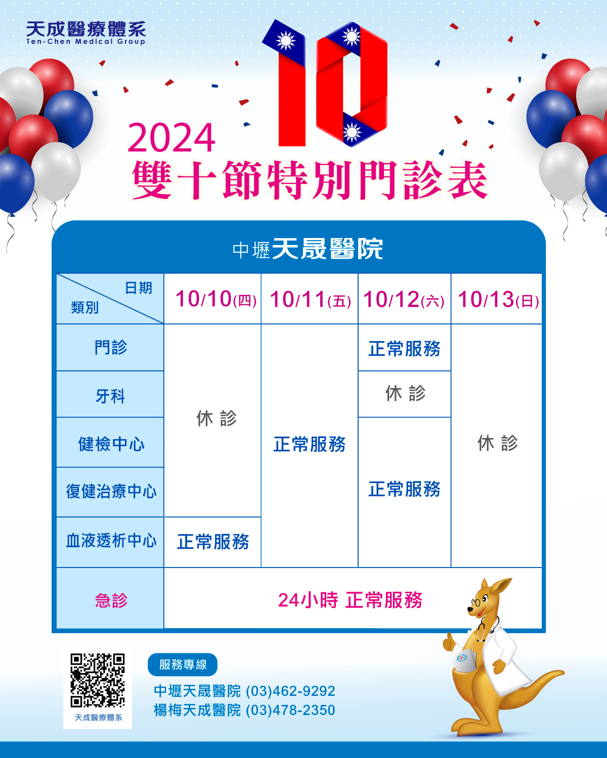 113年雙十節特別門診公告