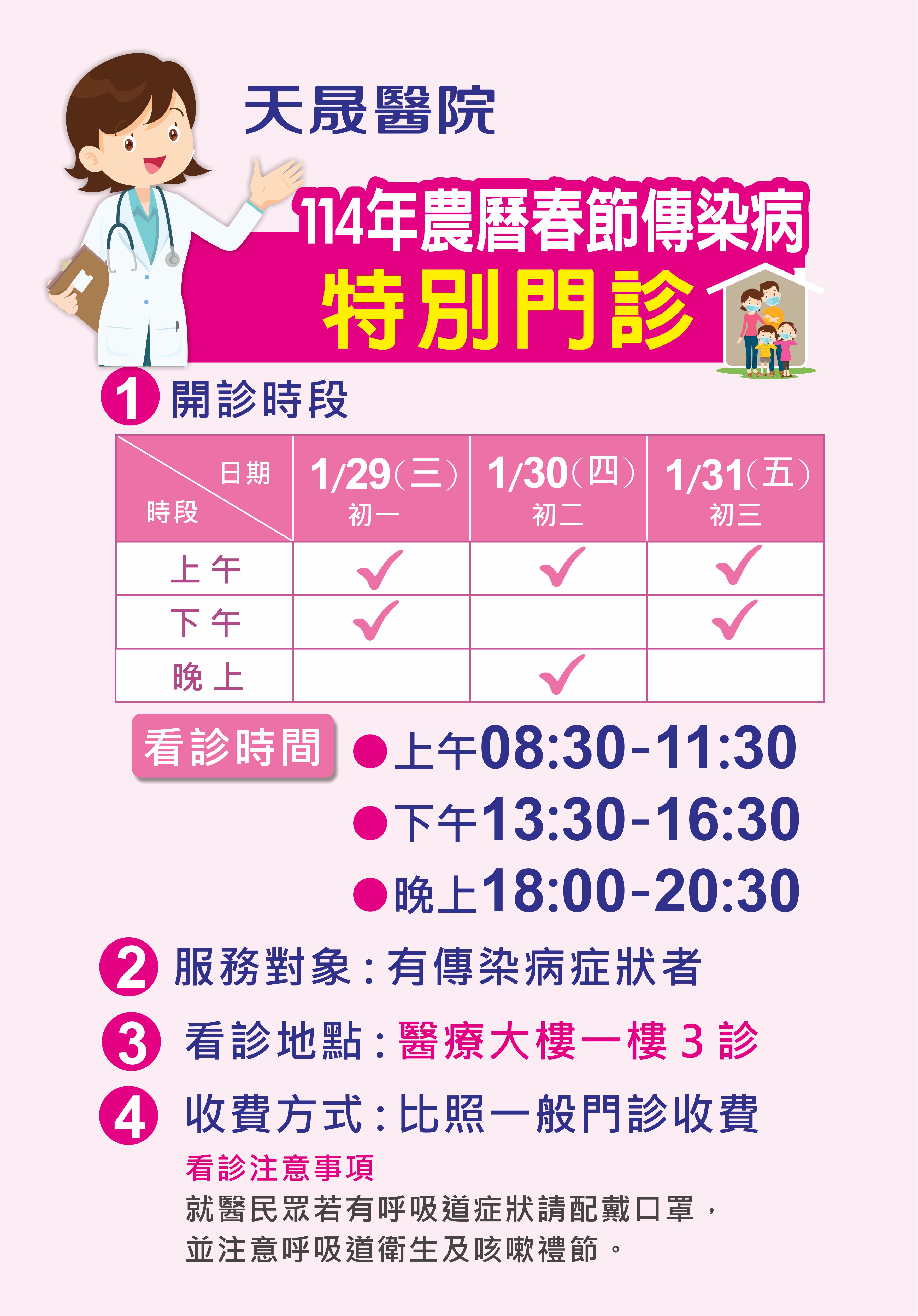 114年農曆春節傳染病特別門診
