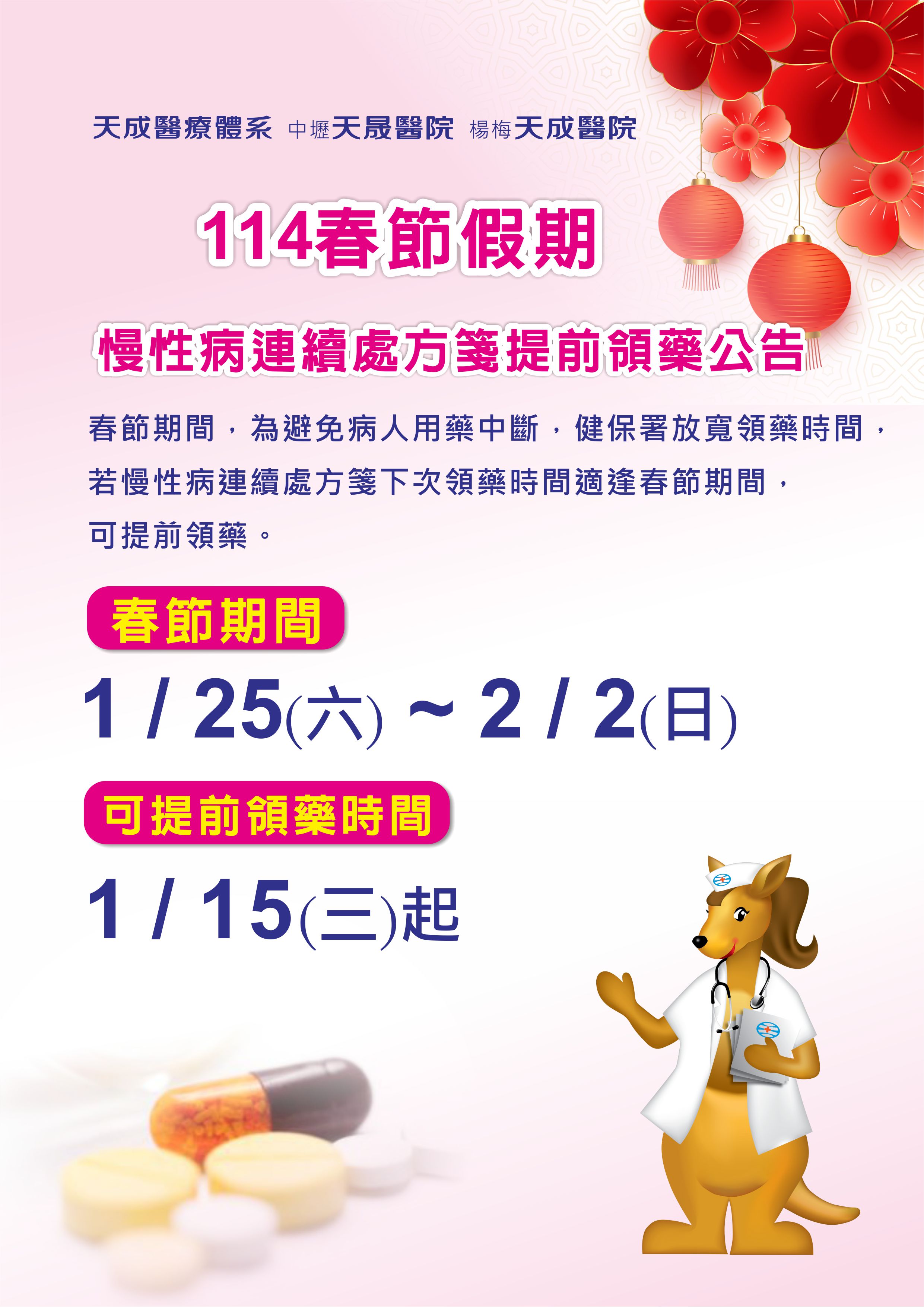 114年春節假期慢性病連續處方箋提前領藥公告