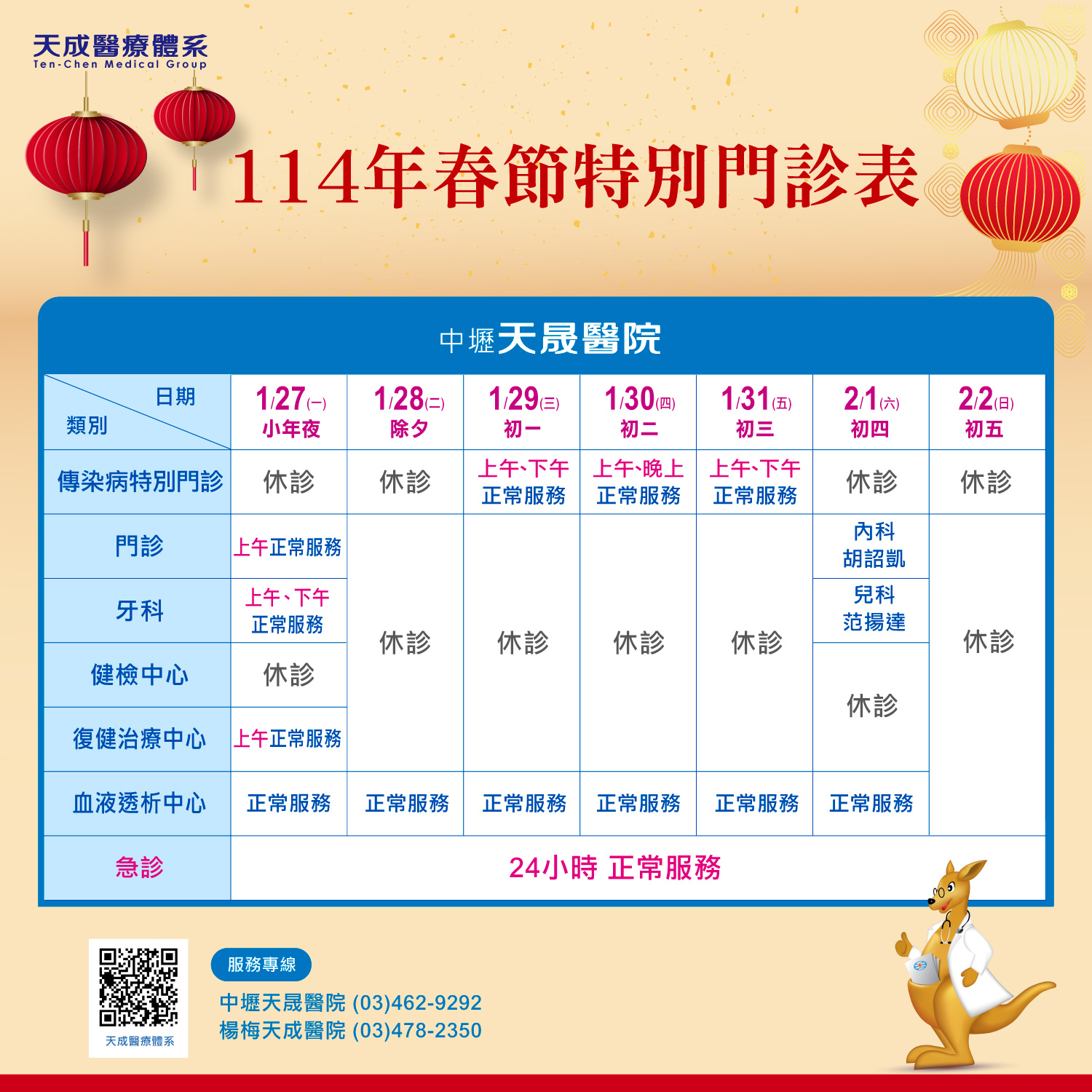 114年春節連假門診公告