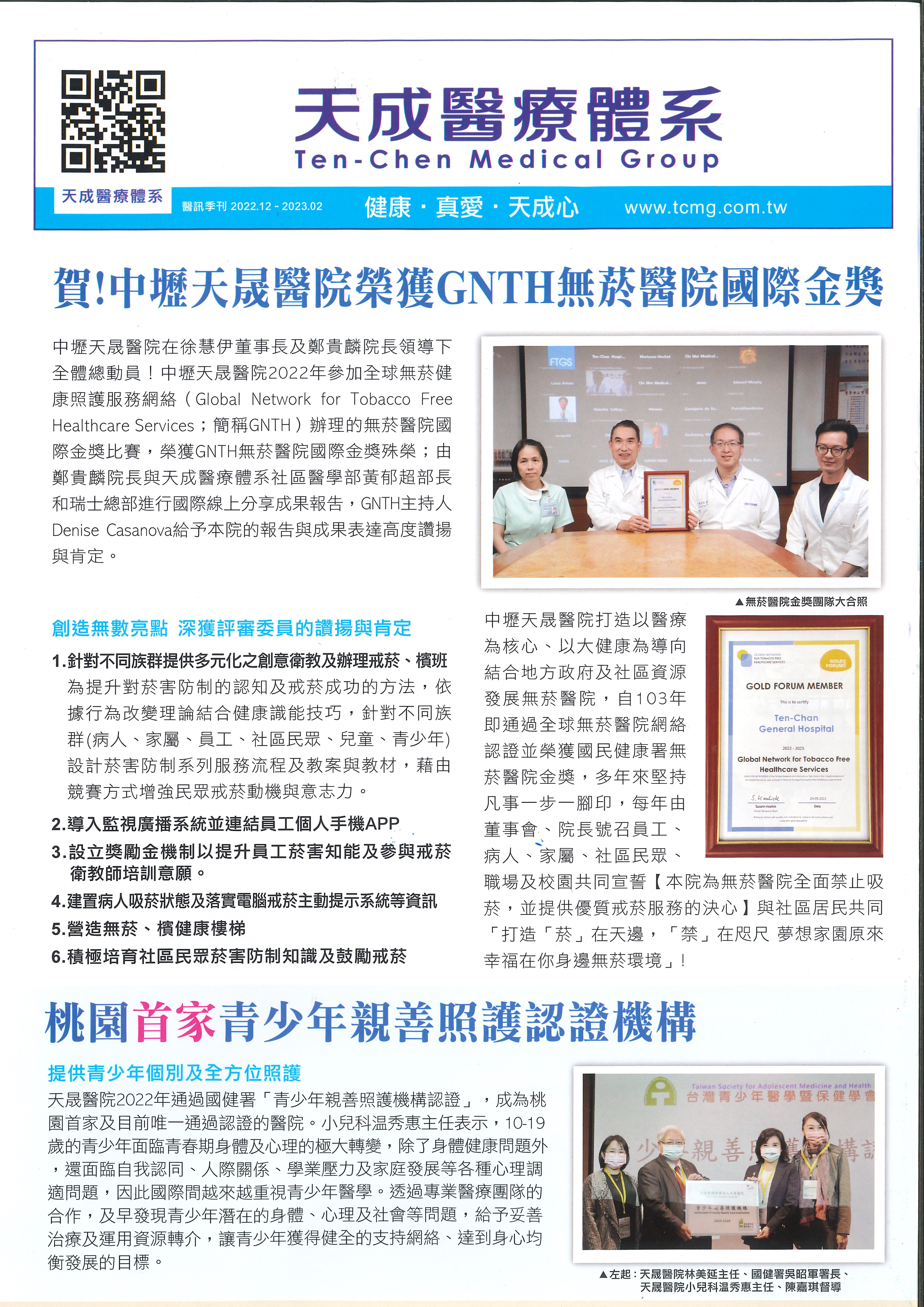 111年度榮獲榮獲GNTH無菸醫院【國際金獎】