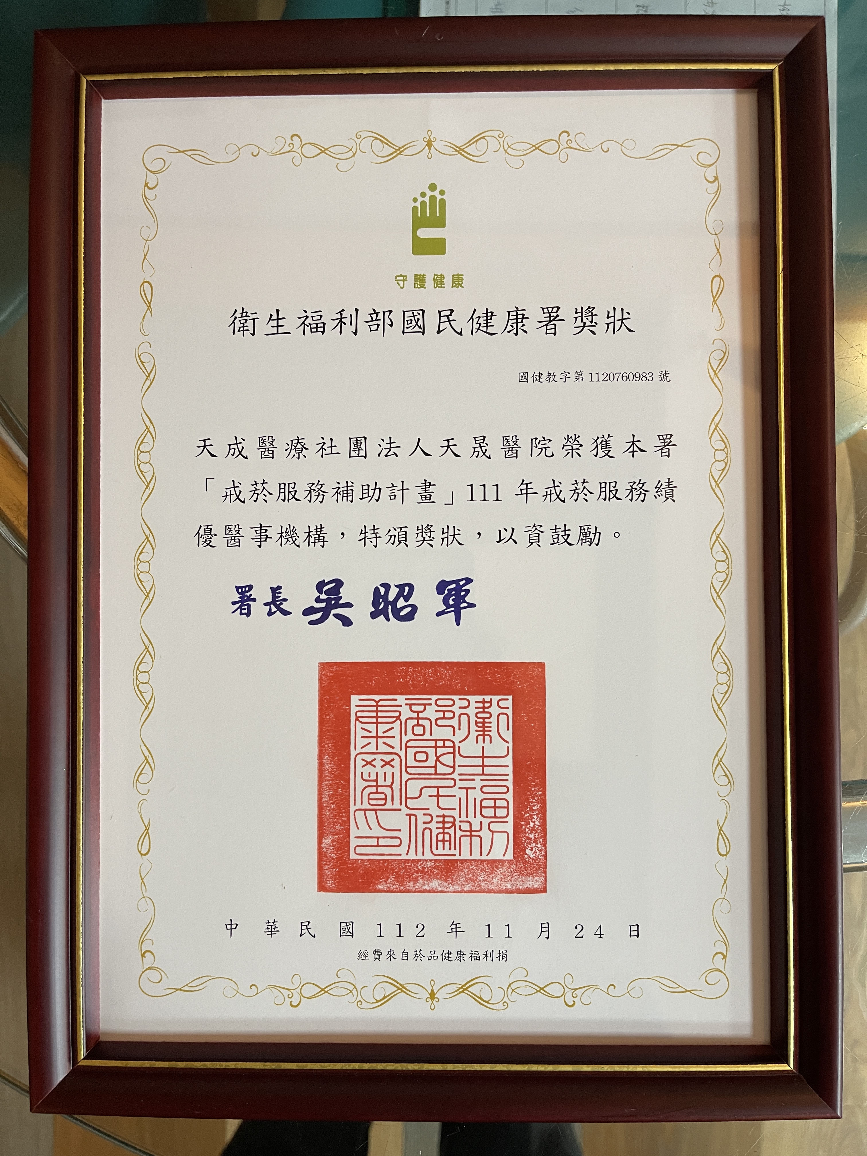 112年度榮獲國民健康署111年度無菸服務績優醫院