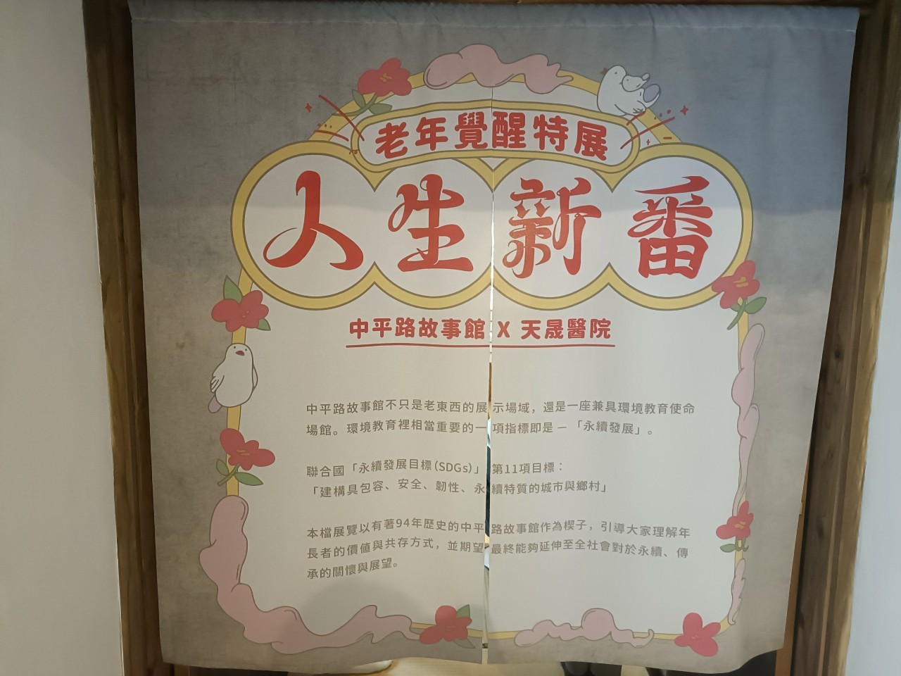 失智友善社區-人生新番老年覺醒特展