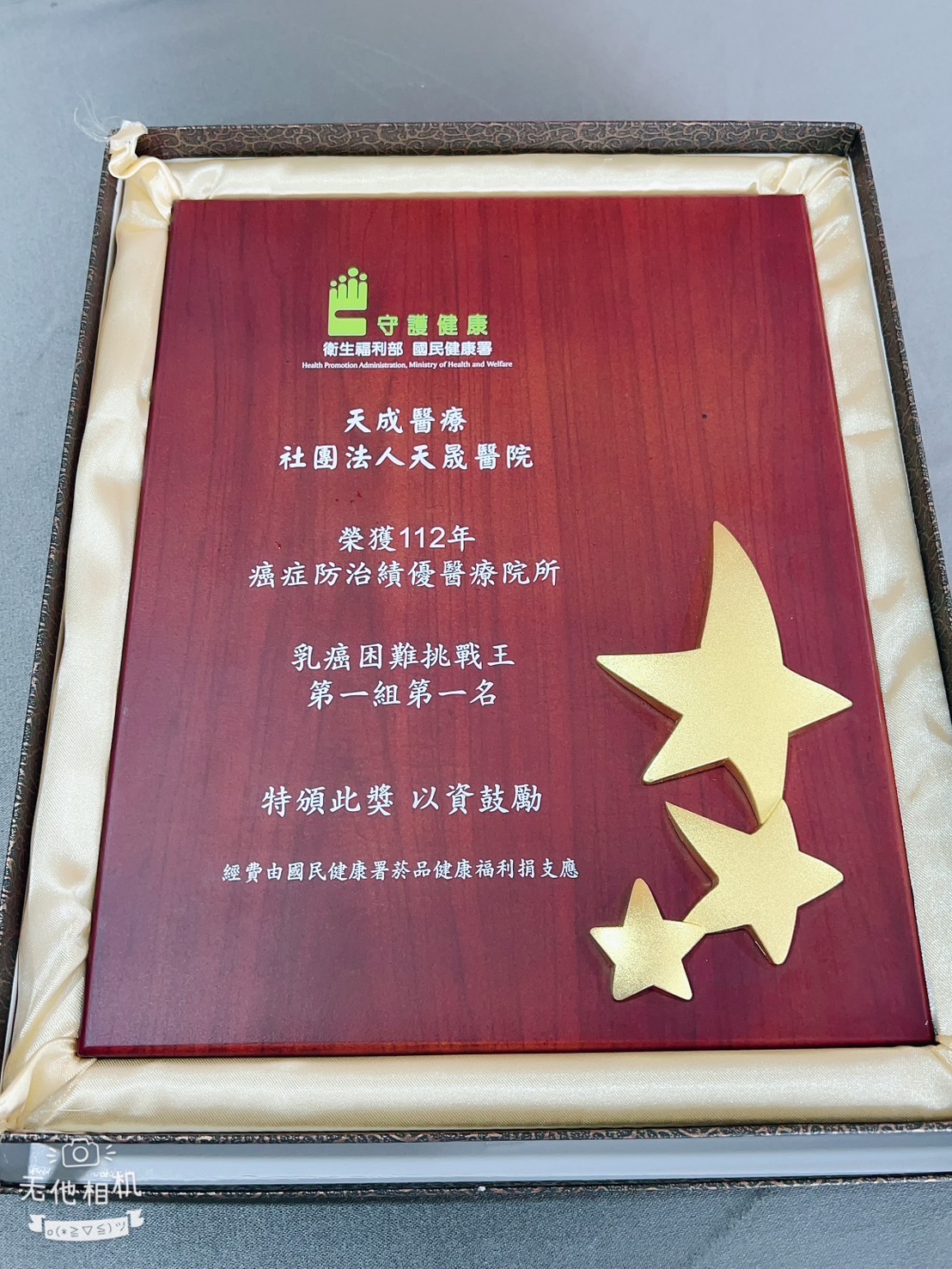 榮獲112年癌症防治績優院所「乳癌困難挑戰王第一組第一名」