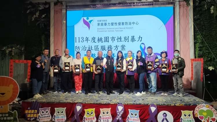 榮獲113年度推動性別暴力社區初級預防工作成效卓著獎