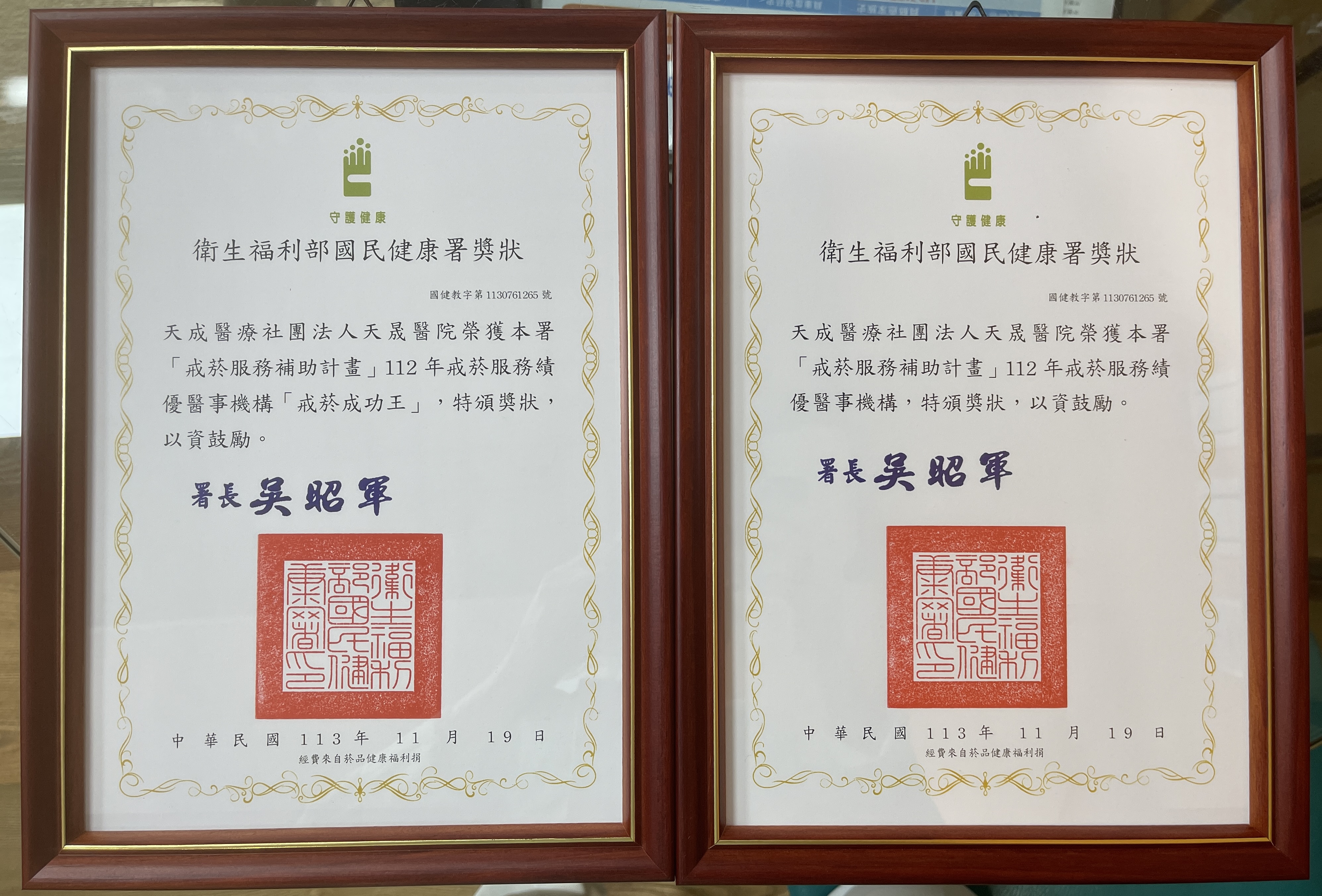 112年榮獲衛生福利部國民健康署戒菸服務績優機構及全國戒菸成功王第五名